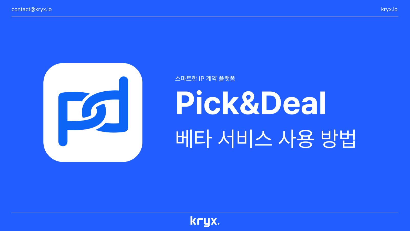 픽앤딜 IP권리자 가이드 1