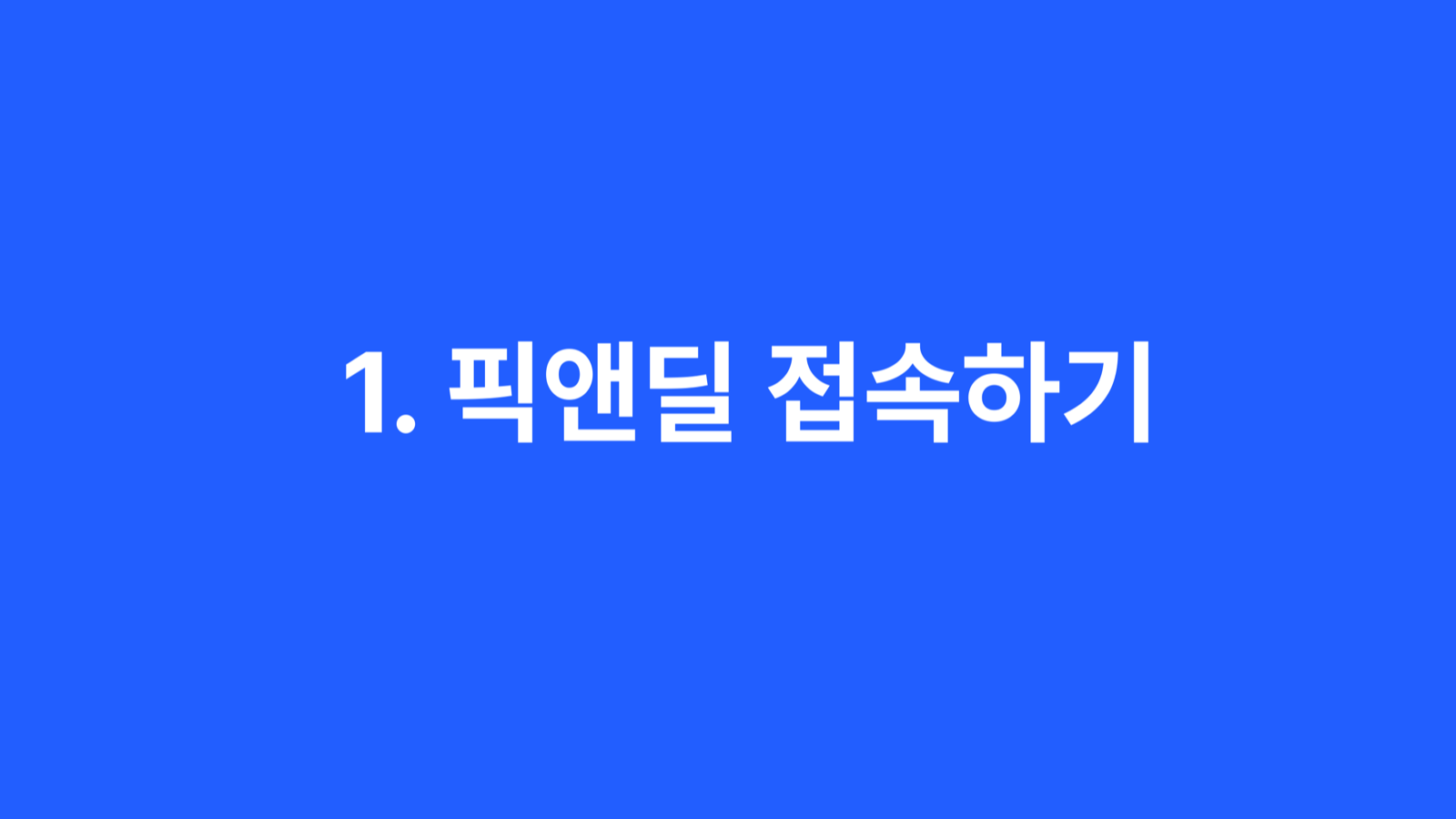 픽앤딜 IP권리자 가이드 2