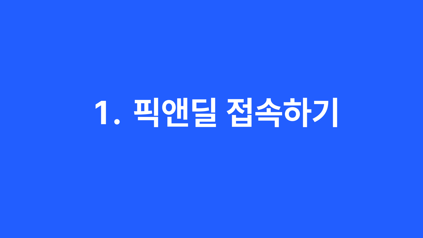 픽앤딜 IP사용자 가이드 2